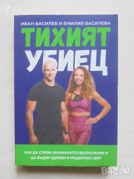 Книга Тихият убиец - Иван Василев, Емилия Василева 2023 г., снимка 1