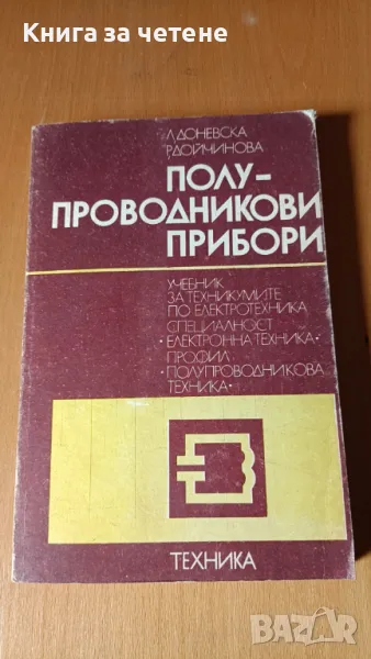 Полупроводникови прибори Учебник за техникумите Л. Доневска, Р. Дойчинова, снимка 1