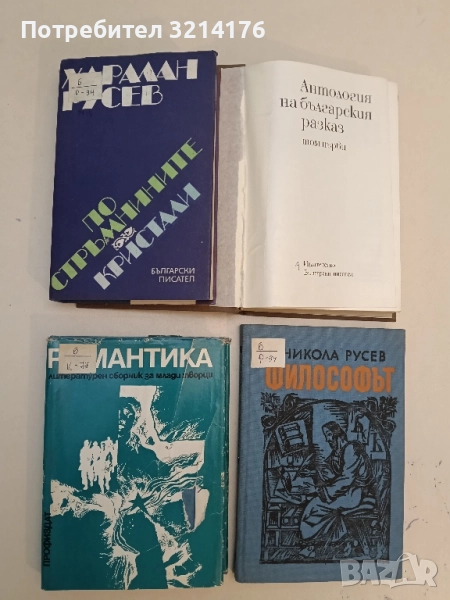 По стръмнините; Кристали - Харалан Русев, снимка 1
