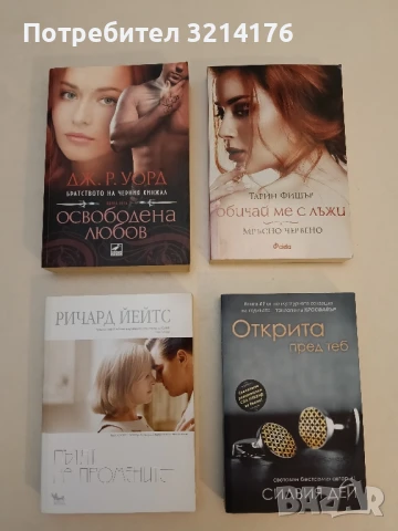 Обичай ме с лъжи: Мръсно червено - Тарин Фишър