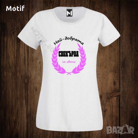 Дамска тениска с щампа НАЙ-ДОБРАТА СВЕКЪРВА НА СВЕТА