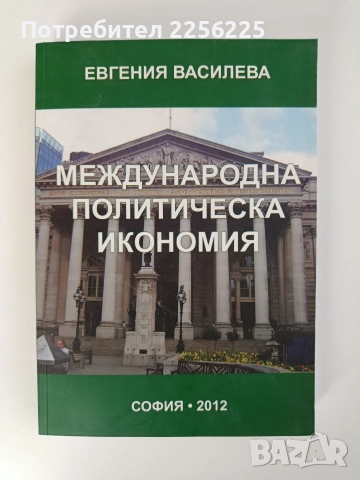 Международна политическа икономия