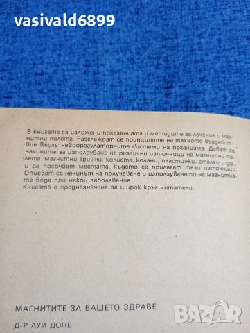 Луи Доне - Магнитите за вашето здраве , снимка 5 - Специализирана литература - 53513228
