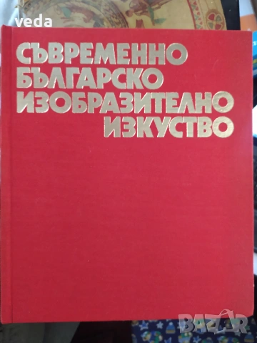 Съвременно българско изобразително изкуство, изд.1982 г.
