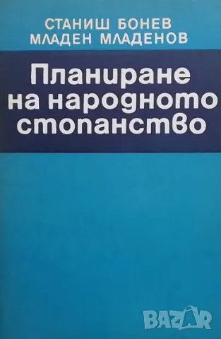 Планиране на народното стопанство Станиш Бонев, Младен Младенов