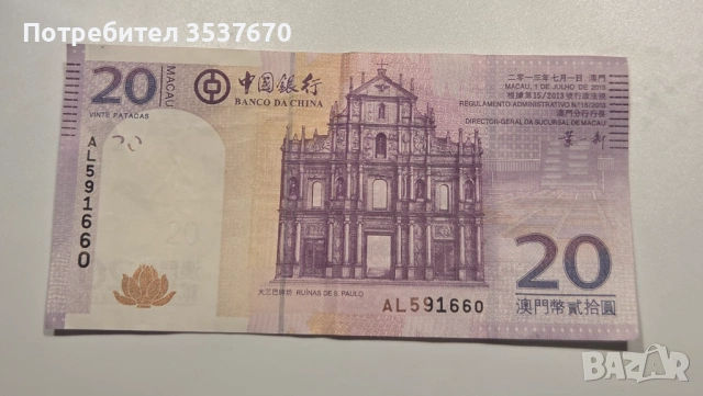 20 патаки от Макао, емитирана от Banco Nacional Ultramarino (BNU)
