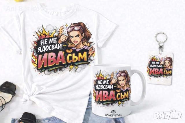 Ивановден идва! Забавни тениски и подаръчни комплекти , снимка 17 - Тениски - 52933112