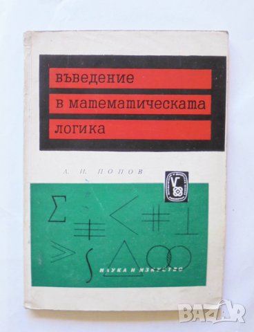 Книга Въведение в математическата логика - Александър Попов 1961 г.