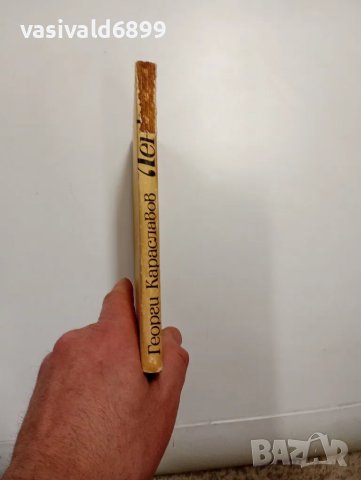 Георги Караславов - Ленко , снимка 2 - Българска литература - 48504609