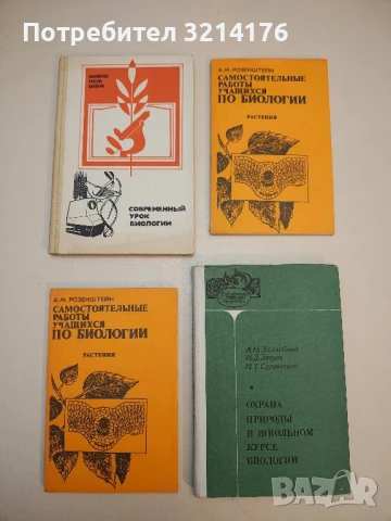 Самостоятельные работы учащихся по биологии растения – А. М. Розенштейн