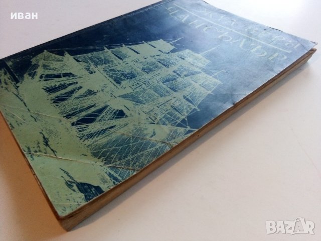 Чансълър - Жул Верн - 1975г., снимка 6 - Художествена литература - 36908734