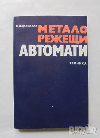 Книга Металорежещи автомати - Леонид Караколов 1978 г., снимка 1 - Специализирана литература - 32281773