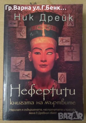 Нефертити Книгата на мъртвите  Ник Дрейк 20лв