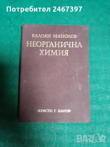 Неорганична химия-отлично запазена книга с твърди корици