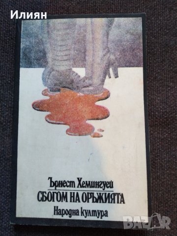 Сбогом на оръжията- Ърнест Хемингуей