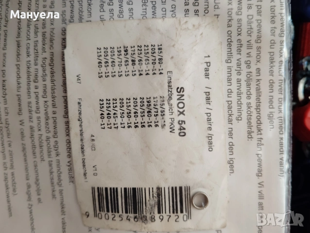 Вериги за сняг PEWAG , RUD MATIC, снимка 4 - Аксесоари и консумативи - 53048733