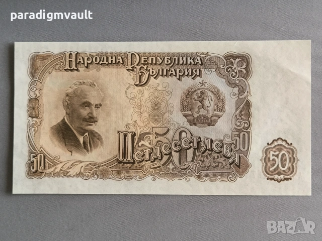 Банкнота - България - 50 лева UNC | 1951г.