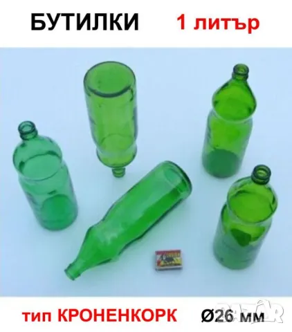 Класически Български БУТИЛКИ 1 литър Стъклени Шишета за Напитки Капачки тип Кроненкорк и Тапи БАРТЕР