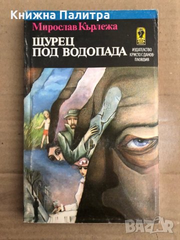 Щурец под водопада- Мирослав Кърлежа, снимка 1 - Художествена литература - 35531122