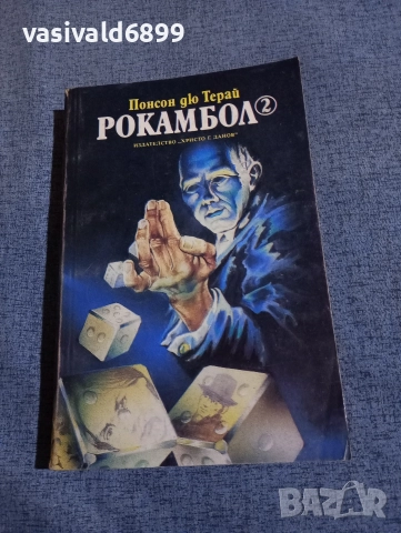 Понсон дю Терай - Рокамбол 2