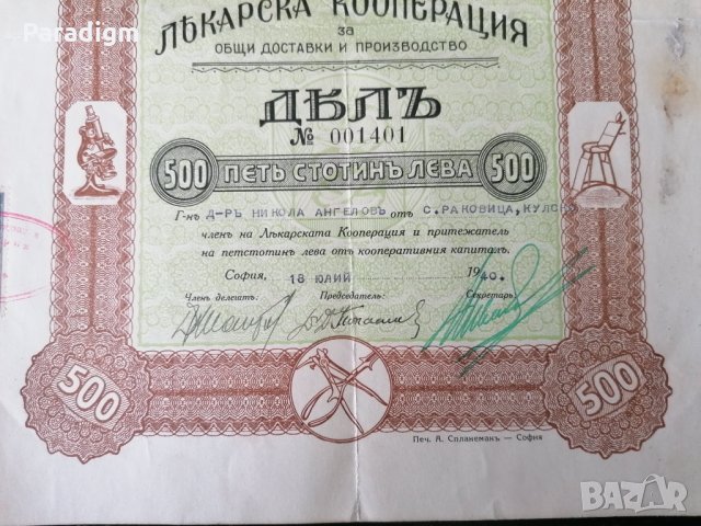 Дял за 500 лв. | Лекарска кооперация | 1940г., снимка 3 - Други ценни предмети - 32267477