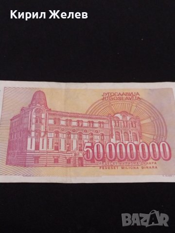 Рядка банкнота 50 000 000 милиона динара 1993г. Перфектна за КОЛЕКЦИОНЕРИ 40729, снимка 7 - Нумизматика и бонистика - 43141949