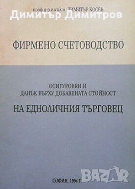 Фирмено счетоводство Димитър Косев, снимка 1 - Специализирана литература - 28222943