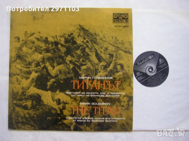 ВСА 1389 - Марин Големинов. Титанът:оратория: за солисти, хор и оркестър; , снимка 2 - Грамофонни плочи - 35226610