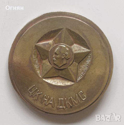 Масивен олимпийски медал ЦК на ДКМС, снимка 2 - Антикварни и старинни предмети - 43686420