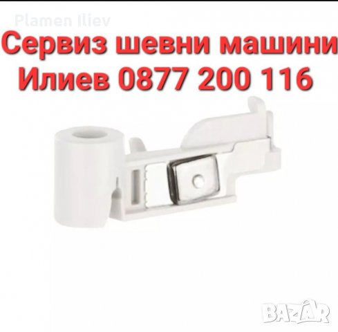 Автоматична вдевачка за шевна машина Janome Newhome,Necchi Venmore, снимка 2 - Резервни части за машини - 38481877