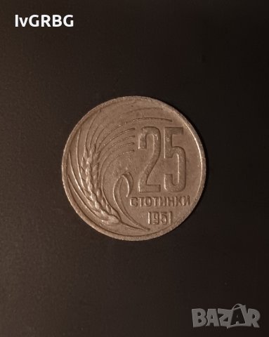 25 стотинки 1951 Народна република България 