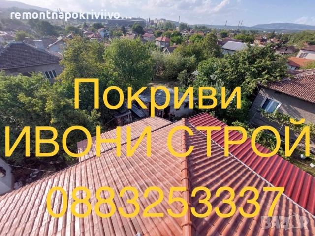 Ремонт и изграждане на нови покриви Хидроизолация на покриви, снимка 9 - Ремонт на покриви - 52242351