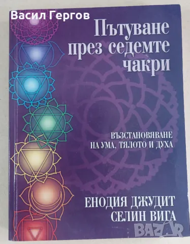 Пътуване през седемте чакри Енодия Джудит, Селин Вига, снимка 1 - Езотерика - 47971973