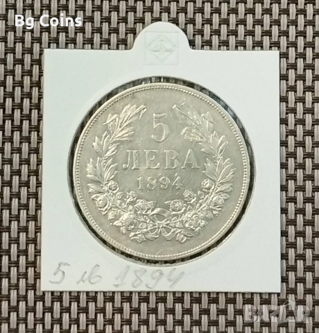 5 лева 1894 Сребро 