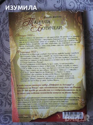 " Тайната на Ботичели " - Марина Фиорато, снимка 3 - Художествена литература - 34786557