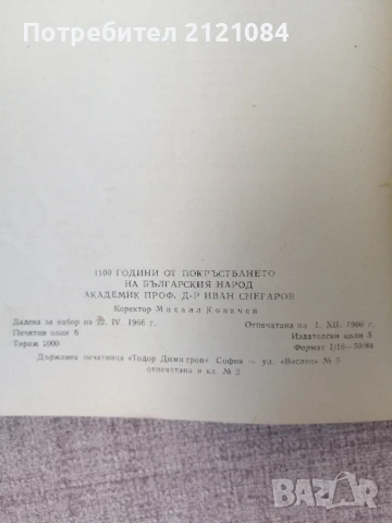 1100 години от покръстването на българския народ / Снегаров , снимка 5 - Художествена литература - 50930645