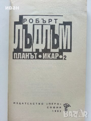 Планът "Икар" Част 1 -2 - Робърт Лъдлъм - 1993г., снимка 6 - Художествена литература - 38097880