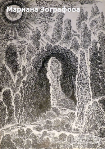 Графики 18 бр. - 1994 г., худ. М. Зографова, - Картина „ Слънчевата порта на влюбените ”, снимка 8 - Колекции - 45743897