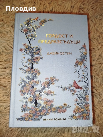 Гордост и предразсъдъци , снимка 5 - Художествена литература - 53574909
