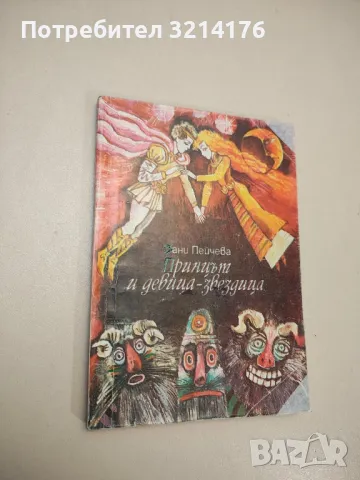 Принцът и девица-звездица - Фани Пейчева 