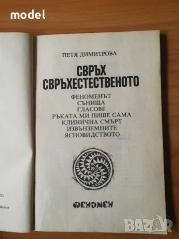 Свръх свръхестественото - Петя Димитрова, снимка 2 - Езотерика - 47620151