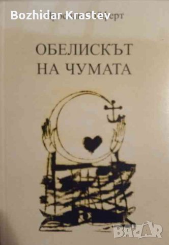 Обелискът на чумата Ярослав Сайферт