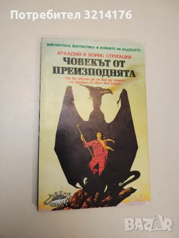 Човекът от преизподнята - Аркадий и Борис Стругацки