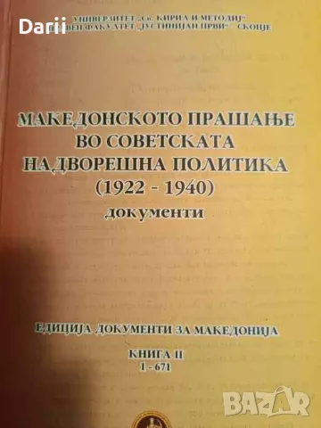 Македонското прашање во съветската надворешна политика (1922-1940). Документи: Книга 2. Част 1