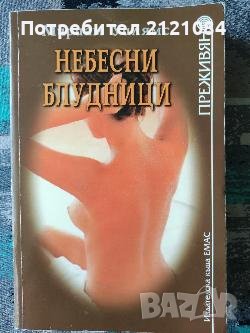 Небесни блудници /Мириам Уилямс, снимка 1