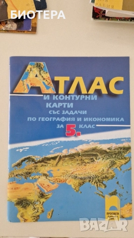 Атлас, клас 5, география 