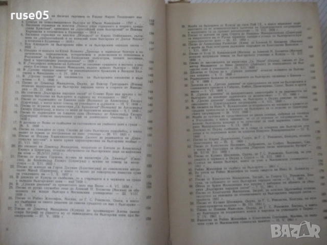 Книга "Македония. Сборник от документи и материали-БАН"-824с, снимка 5 - Специализирана литература - 52923100