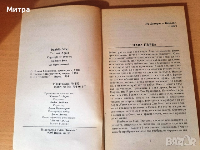 Да обичаш отново, снимка 3 - Художествена литература - 52036121