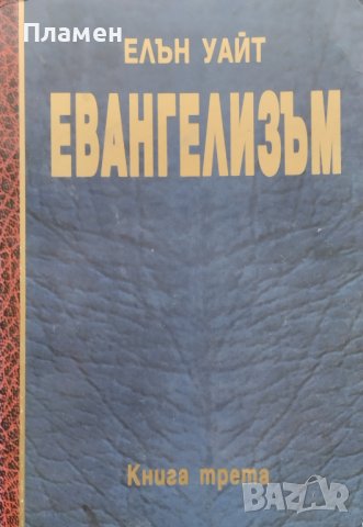 Евангелизъм. Книга 3 Елън Уайт, снимка 1 - Други - 43805696