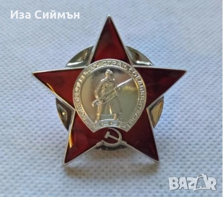 Медали, ордени бадж СССР , снимка 14 - Колекции - 48705939